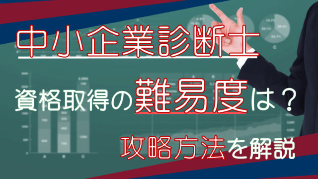 中小企業診断士試験ってどんな試験 難易度と攻略法 Itビジネスライフ診断書