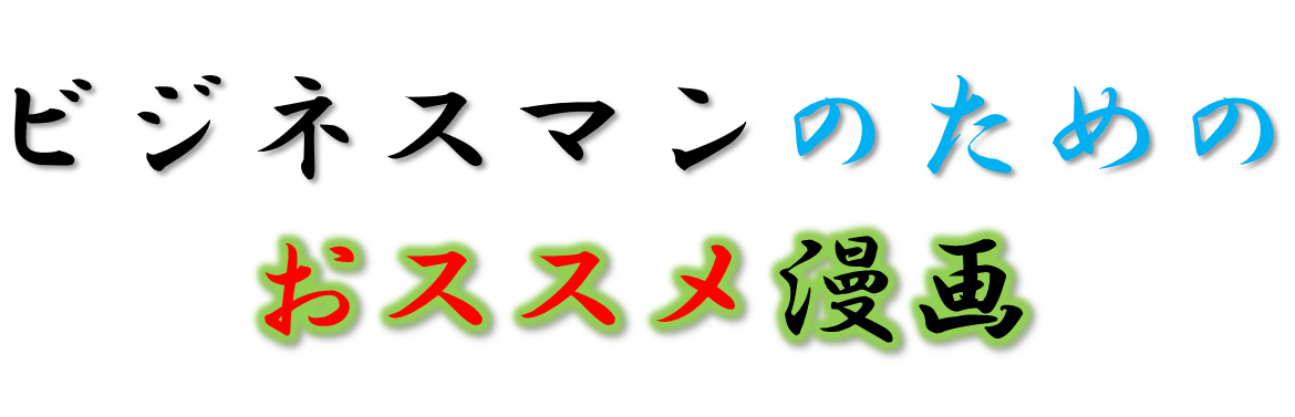 ビジネスマンへのおススメ漫画 らーめん才遊記 仕事とは プロとは何か そして経営とは Itビジネスライフ診断書