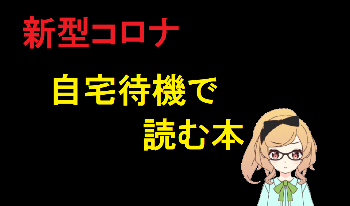 高嶋哲夫 首都感染 10年前の小説が新型コロナ禍の状況をピタリ言い当てている件 Itビジネスライフ診断書