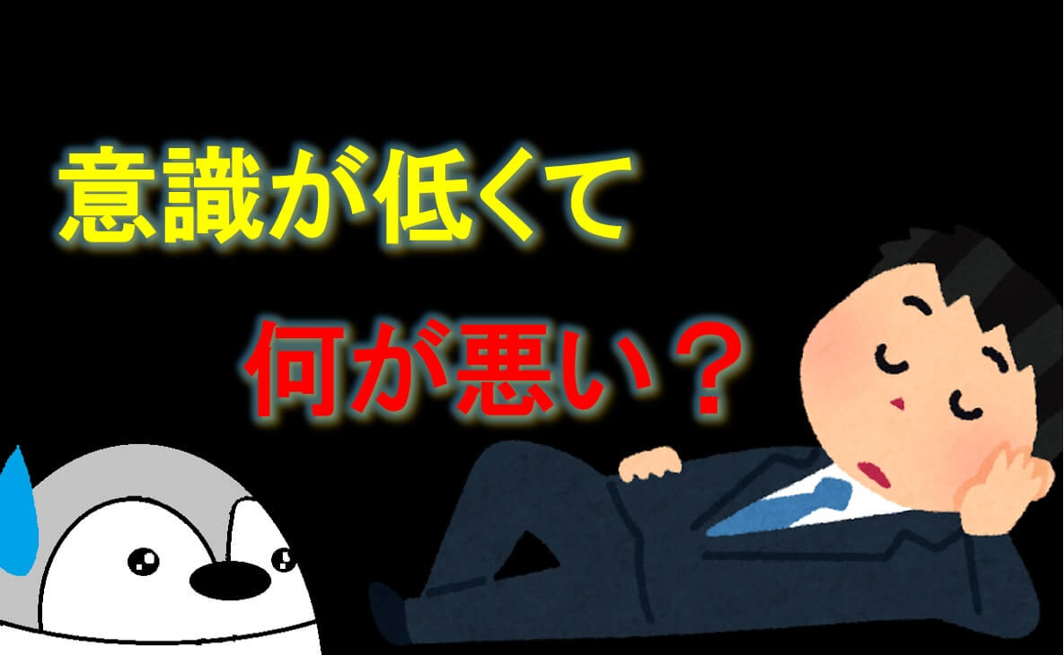 意識が低い社員で何が悪い 労働者は常に向上心を持たないといけないのか Itビジネスライフ診断書