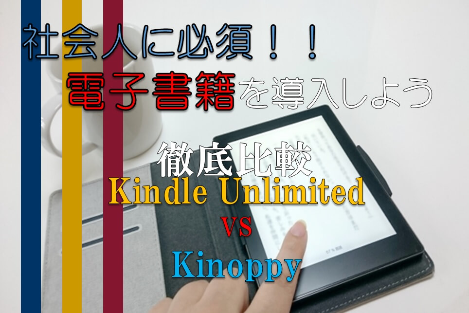 電子書籍を使ってみたら社会人にはメリットばかりだった【徹底比較 