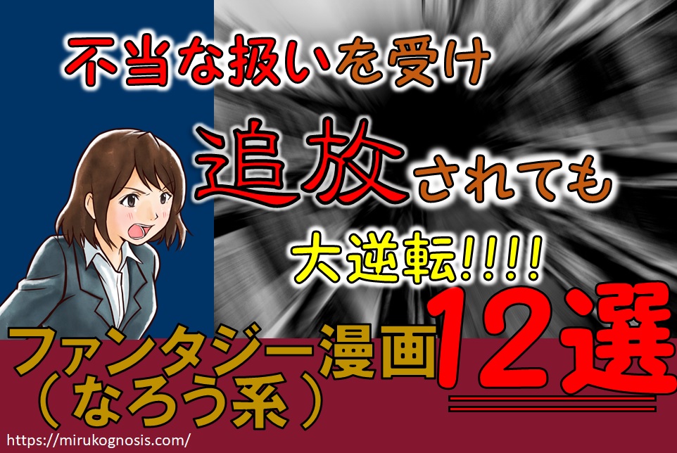 スカッと 主人公がパーティから追放されてもドン底から大逆転するファンタジー漫画7選 Itビジネスライフ診断書